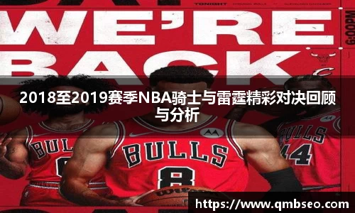 2018至2019赛季NBA骑士与雷霆精彩对决回顾与分析