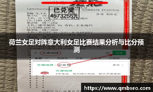 荷兰女足对阵意大利女足比赛结果分析与比分预测