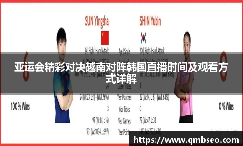亚运会精彩对决越南对阵韩国直播时间及观看方式详解