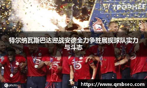 特尔纳瓦斯巴达迎战安德全力争胜展现球队实力与斗志
